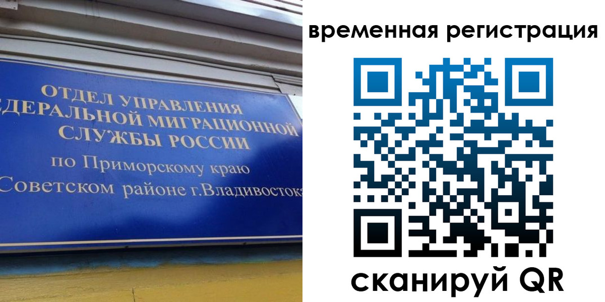 временная регистрация надежно в ЕАО